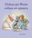 Мэйделин Финн и собака из приюта