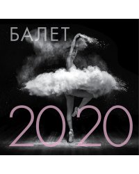 Балет. Календарь настенный на 2020 год