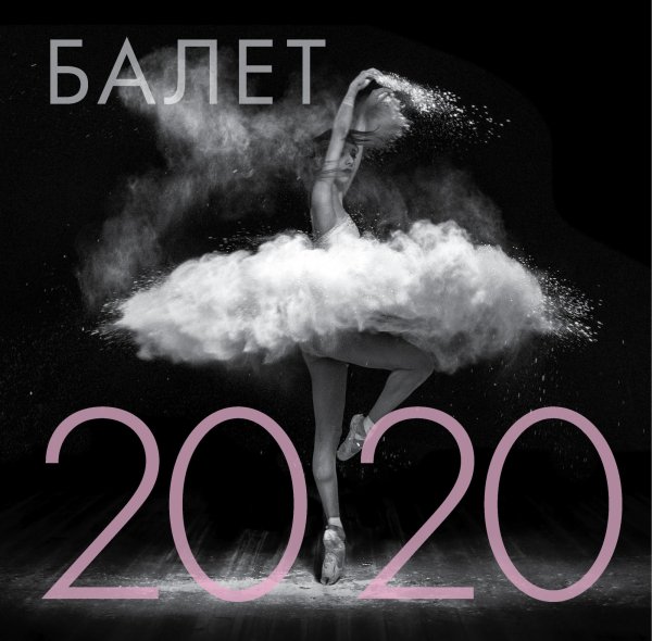 Обложка книги «Балет. Календарь настенный на 2020 год»