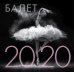Обложка книги «Балет. Календарь настенный на 2020 год»
