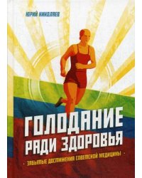 Голодание ради здоровья. Забытые достижения советской медицины