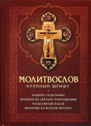 Молитвослов (крупный шрифт)