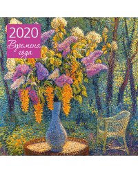 Времена года. Календарь настенный на 2020 год