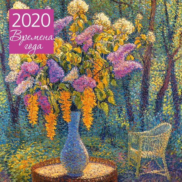 Обложка книги «Времена года. Календарь настенный на 2020 год»