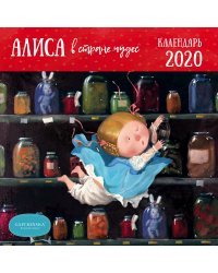 Алиса в стране чудес. Календарь настенный на 2020 год