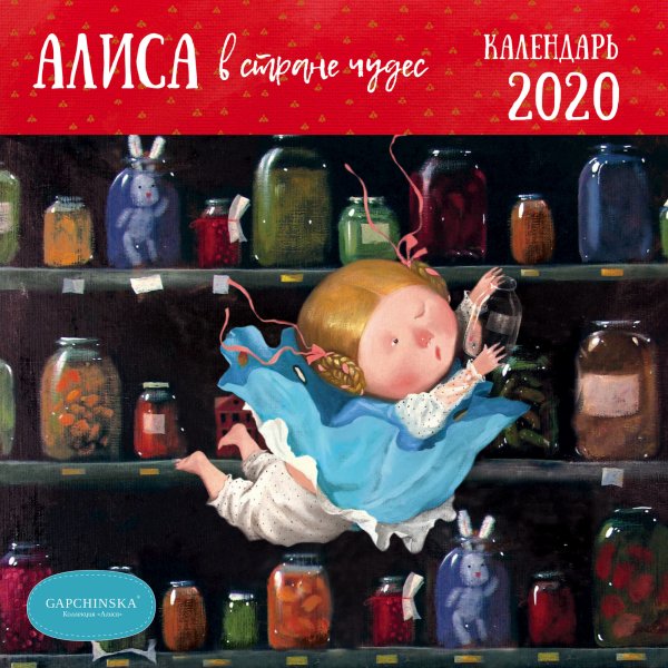 Алиса в стране чудес. Календарь настенный на 2020 год