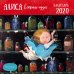 Алиса в стране чудес. Календарь настенный на 2020 год