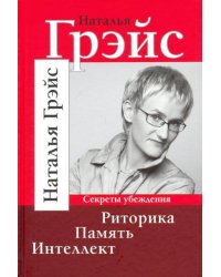 Риторика. Память. Интеллект