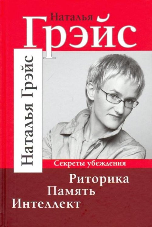Риторика. Память. Интеллект