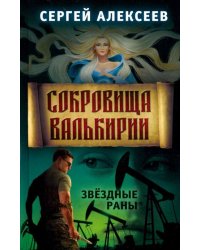 Сокровища Валькирии. Книга 4. Звёздные раны