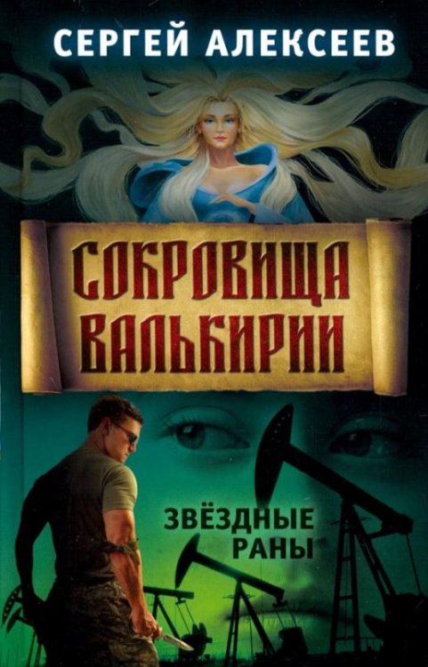 Сокровища Валькирии. Книга 4. Звёздные раны