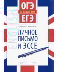 Английский язык. ОГЭ и ЕГЭ на высший балл. Личное письмо и эссе. Учебное пособие