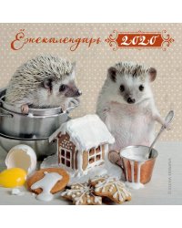Ёжекалендарь. Пряничный домик. Календарь настенный на 2020 год