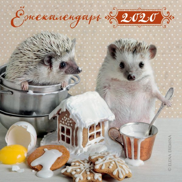 Ёжекалендарь. Пряничный домик. Календарь настенный на 2020 год