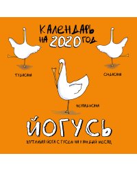 ЙОГусь. Шутливая йога с Гусем на каждый месяц. Календарь настенный на 2020 год