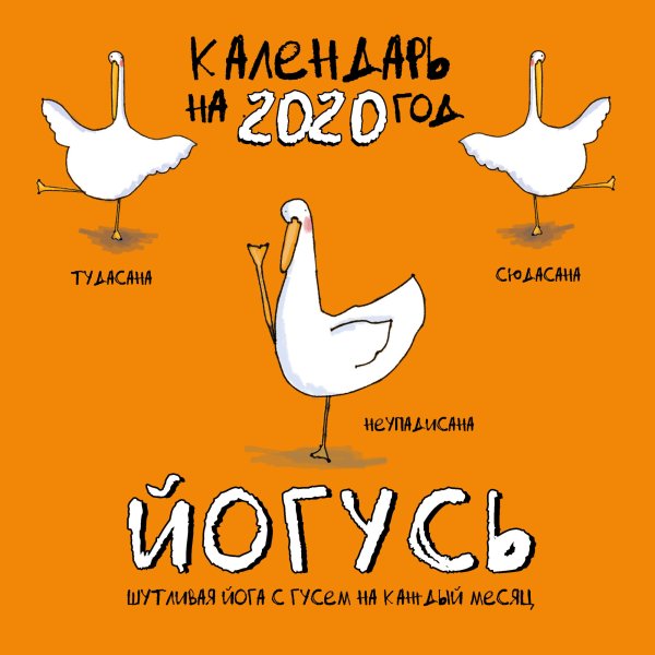 ЙОГусь. Шутливая йога с Гусем на каждый месяц. Календарь настенный на 2020 год