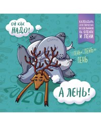 Календарь для творческих бездельников об оленях и лени. Календарь настенный на 2020 год