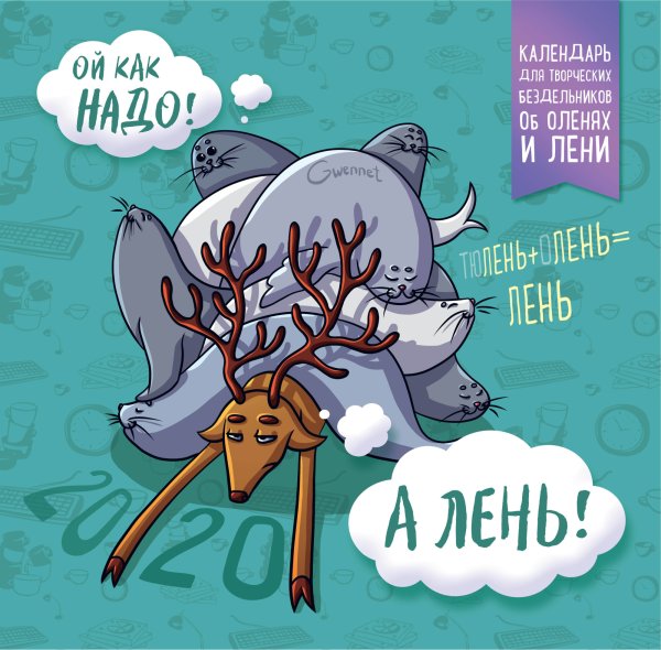 Календарь для творческих бездельников об оленях и лени. Календарь настенный на 2020 год
