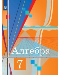 Алгебра. 7 класс. Учебник (новая обложка)