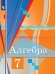 Алгебра. 7 класс. Учебник (новая обложка)