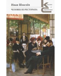 Человек из ресторана