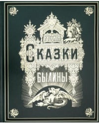 Русские сказки и былины