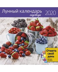 Лунный календарь садовода. Календарь-органайзер на 2020 год