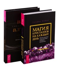 Ваш алтарь. Магия кристаллов на каждый день (комплект из 2 книг) (количество томов: 2)
