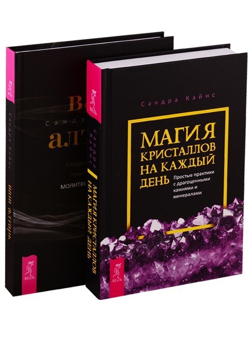 Ваш алтарь. Магия кристаллов на каждый день (комплект из 2 книг) (количество томов: 2)