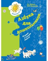 Азбука для дошкольников. Играем и читаем вместе. 5-7 лет
