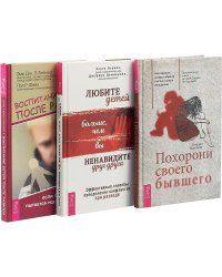Воспитание детей после развода. Любите детей больше, чем вы ненавидите друг друга. Похорони своего бывшего (комплект из 3 книг) (количество томов: 3)