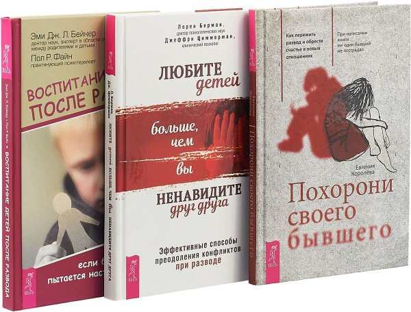 Воспитание детей после развода. Любите детей больше, чем вы ненавидите друг друга. Похорони своего бывшего (комплект из 3 книг) (количество томов: 3)