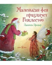 Маленькая фея празднует Рождество