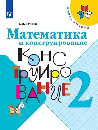 Математика и конструирование. 2 класс. Пособие для учащихся (новая обложка)