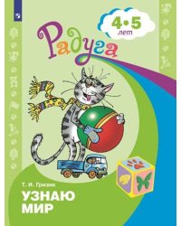 Узнаю мир. Развивающая книга для детей 4-5 лет