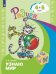 Обложка книги «Узнаю мир. Развивающая книга для детей 4-5 лет» — Гризик Т.И., ISBN 9785090726818