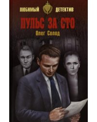 Пульс за сто