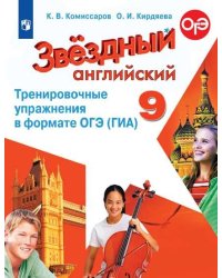 Английский язык. Звездный английский. Starlight. 9 класс. Тренировочные упражнения в формате ОГЭ (ГИА) (новая обложка)