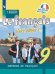 Французский язык. Твой друг французский язык. 9 класс. Учебник (новая обложка)