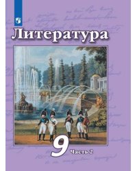 Литература. 9 класс. Учебник. В 2 частях. Часть 2 (новая обложка)