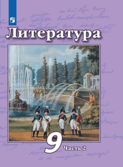 Литература. 9 класс. Учебник. В 2 частях. Часть 2 (новая обложка)
