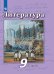 Литература. 9 класс. Учебник. В 2 частях. Часть 2 (новая обложка)