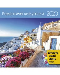 Романтические уголки. Календарь-органайзер на 2020 год