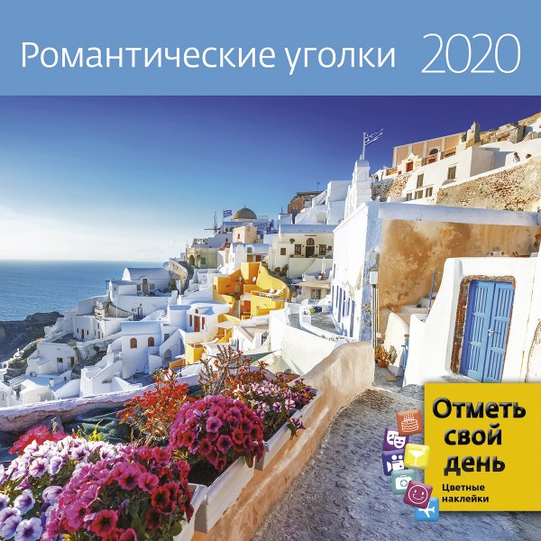 Обложка книги «Романтические уголки. Календарь-органайзер на 2020 год», ISBN 9785001411369