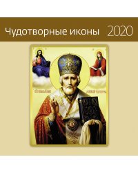 Чудотворные иконы Календарь-органайзер на 2020 год