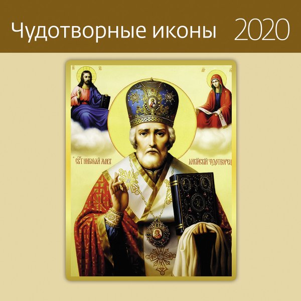 Чудотворные иконы Календарь-органайзер на 2020 год