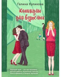 Каникулы для взрослых