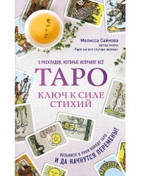 Таро. Ключ к силе стихий