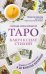 Обложка книги «Таро. Ключ к силе стихий» — Сайнова Мелисса, ISBN 9785041032395