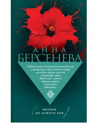 Яблоки из чужого рая